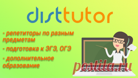 DistTuDistTutor — сервис для поиска репетиторов. Здесь ученики и их родители могут найти репетитора по нужному предмету и подтянуть свои знания. Также данный сервис будет полезен для выпускников школ при подготовке к ЕГЭ и ОГЭ, а абитуриентам к вступительным экзаменам.  DistTutor визуально понятен. Есть удобный поиск преподавателей по предметам. Есть подготовка, например учеников 1-4 классов или 5-11, где дети могут получить дополнительные знания сразу по нескольким предметам.