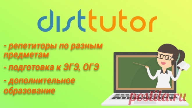 DistTuDistTutor — сервис для поиска репетиторов. Здесь ученики и их родители могут найти репетитора по нужному предмету и подтянуть свои знания. Также данный сервис будет полезен для выпускников школ при подготовке к ЕГЭ и ОГЭ, а абитуриентам к вступительным экзаменам.  DistTutor визуально понятен. Есть удобный поиск преподавателей по предметам. Есть подготовка, например учеников 1-4 классов или 5-11, где дети могут получить дополнительные знания сразу по нескольким предметам.
