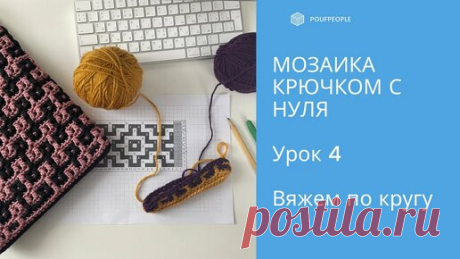 Мозаика крючком с нуля. Урок 4. Мозаика по кругу | Юлия Гендина | Дзен