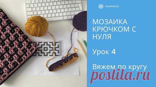 Мозаика крючком с нуля. Урок 4. Мозаика по кругу | Юлия Гендина | Дзен