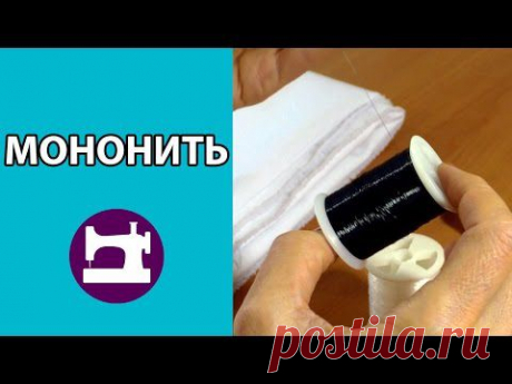 Мононить и потайная строчка - YouTube