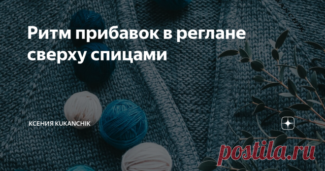 Ритм прибавок в реглане сверху спицами Моя личная шпаргалка