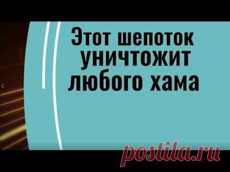 Шепоток. Как поставить на место любого человека