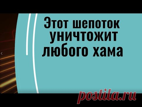 Шепоток. Как поставить на место любого человека