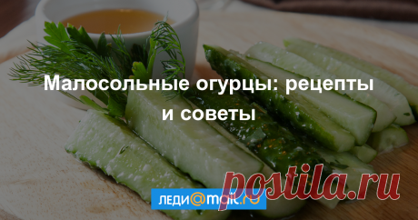 7 правил засолки малосольных огурцов С наступлением тепла приходит пора холодных супов, окрошки, легких салатов и, конечно же, малосольных огурчиков!