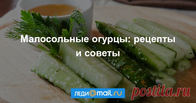 7 правил засолки малосольных огурцов С наступлением тепла приходит пора холодных супов, окрошки, легких салатов и, конечно же, малосольных огурчиков!