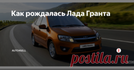 Как рождалась Лада Гранта В последние годы эта модель отечественного автомобиля наделала немало шума. И даже сегодня, когда Лада Гранта занимает устойчивые позиции одного из наиболее привлекательных проектов АВТОВАЗа, мнения о ней неоднозначны. За свои же недолгие несколько лет продвижения на рынок, эта машина пережила несколько кардинальных моментов. Были периоды резкого взлета ее продаж и моменты категорической критики в