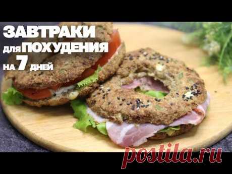 Вкусные ЗАВТРАКИ Для ПОХУДЕНИЯ! 7 РЕЦЕПТОВ на Всю Неделю! Худеем Вкусно!