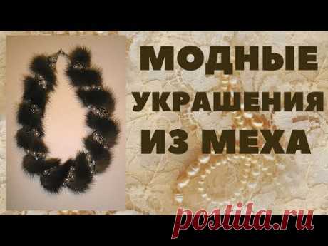 Украшение из меха