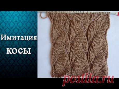 Узор Имитация косы (спицами)