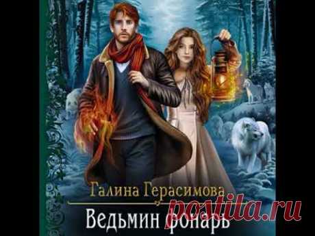 Аудиокнига Ведьмин фонарь - Галина Герасимова 2021