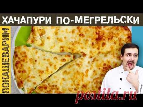 ХАЧАПУРИ ПО-МЕГРЕЛЬСКИ. Рецепт от Покашеварим. Выпуск . - YouTube