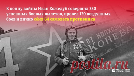 8 июня 1920 года родился Иван Кожедуб (6 фото) | Чёрт побери Легендарный летчик-ас времен Великой Отечественной войны, трижды Герой Советского Союза. Он прославился как самый результативный летчик-истребитель не только Красной Армии, но и войск антигитлеровской коалиции в целом. Ла-7 Трижды Героя СССР И. Н. Кожедуба. Музей ВВС в Монино