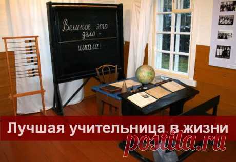 Лучшая учительница в жизни