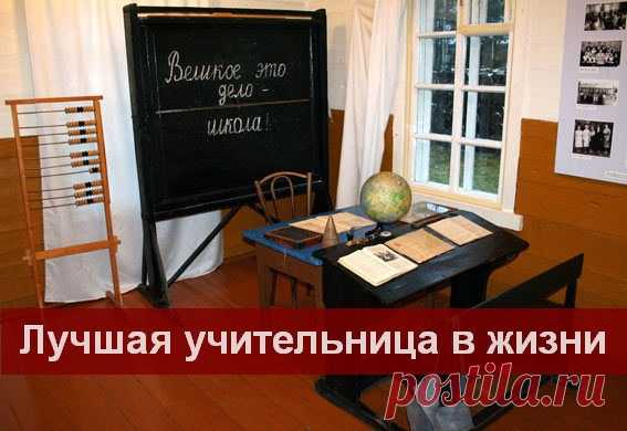 Лучшая учительница в жизни