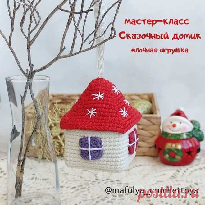Сказочный домик на елку крючком | Амигуруми