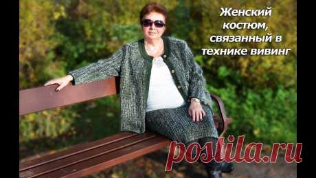 Женский костюм, связанный в технике вивинг на Неве-2. Часть 1. Женский костюм, связанный в технике вивингового обвития на вязальной машине Нева-2. Весь урок находится на сайте Вяжем на Неве: https://videokurs-neva2.com/n...