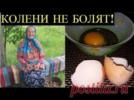 Болят Колени? Смотреть обязательно!!! Забытый Бабушкин рецепт! - YouTube