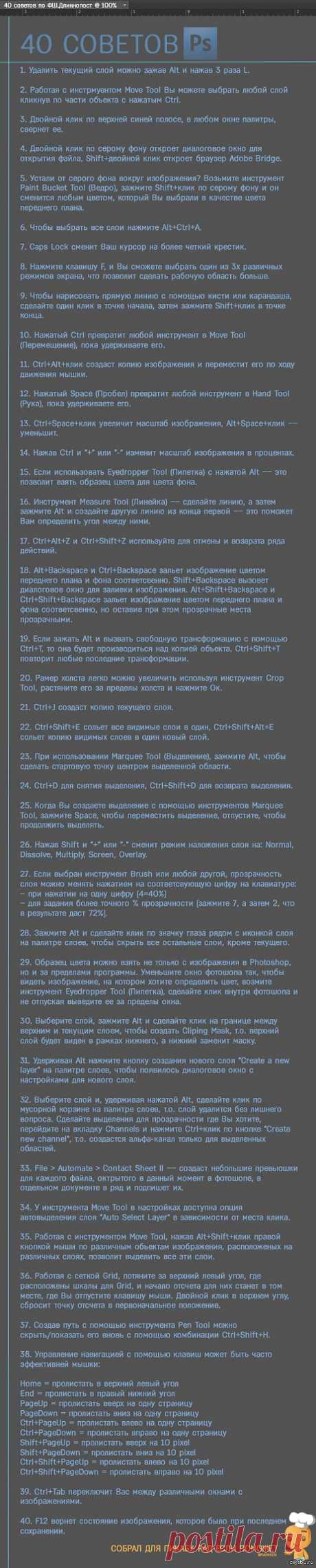 40 советов по фотошопу