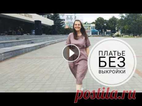 Как сшить летнее льняное платье без выкройки В этом видео я показала, как можно сшить легкое льняное платье без выкройки всего за пару часов. Подписывайтесь, будем шить вместе:) Спасибо за ваши л...