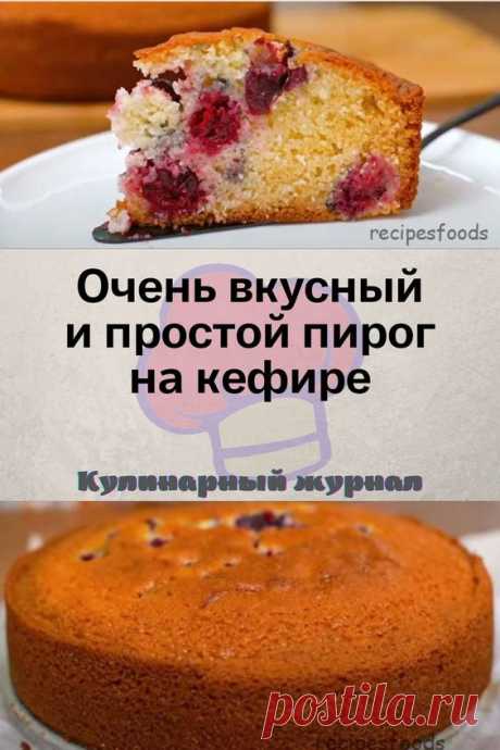 Очень вкусный и простой пирог на кефире
