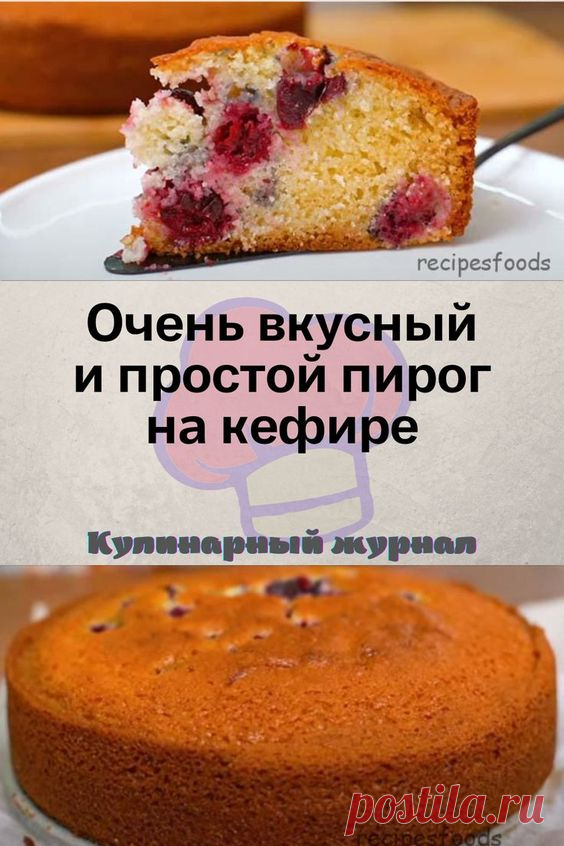 Очень вкусный и простой пирог на кефире