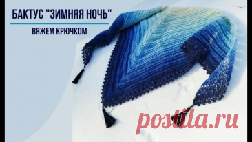 Бактус крючком “Зимняя ночь” Прекрасный теплый аксессуар для зимнего гардероба, простой в исполнении, но эффектный за счет градиентной пряжи. Можно носить поверх уличной одежды или как домашнюю уютную шаль. Если подобрать пряжу с хлопком в составе, получится отличный вариант на весну. Пряжа: Flowers alpaca Yarnart, 20% альпака,