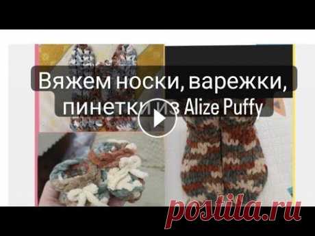 Делаем пинетки, носки и варежки из Ализе Пуффи Файн Новые изделия из новой пряжи Ализе Пуффи Файн Мои странички в других соц. сетях #ализепуффи #ализе #АлизеПуффиФайн #вяжем #вяжемпинетки #вяжемноски #в...
