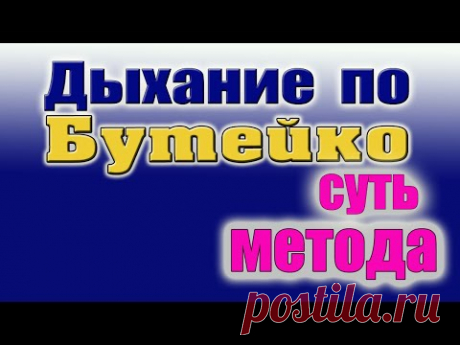 Суть метода Бутейко.Отличие от других техник.Продолжение .