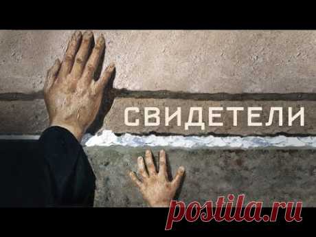 Свидетели - фильм драма (2018)