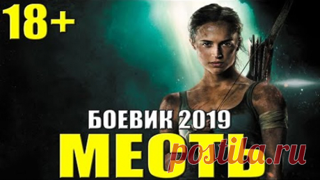 ФИЛЬМ 2019 ПОРВАЛ ВСЕХ - МЕСТЬ - @ Русские боевики 2019 детективы новинки 2019