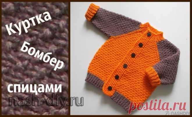 ВЯЗАНАЯ КУРТКА-БОМБЕР СПИЦАМИ,
описание: http://nash-diy.ru/vjazanie-dlja-detej/teplye-detskie-koftochki/385-vjazanaja-kurtka-bomber-spicami.html