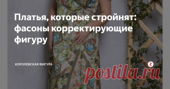 Платья, которые стройнят: фасоны корректирующие фигуру Наверное,  каждый согласится, ничто так женщину не красит, как удачно подобранное  платье.