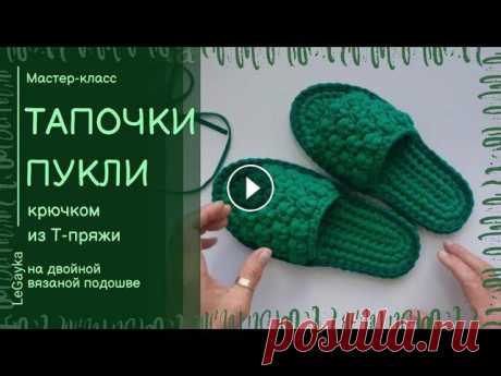 Тапочки крючком из трикотажной пряжи на двойной подошве. Оригинальные тапочки с простой анатомической подошвой и интересным рельефным узором. Из-за такого узора я и дала им название ПУКЛИ В этом мастер-класс...
