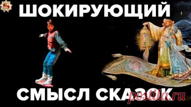 Сказки - скрытый смысл которых глубже чем кажется . Что зашифровали в русских народных сказках