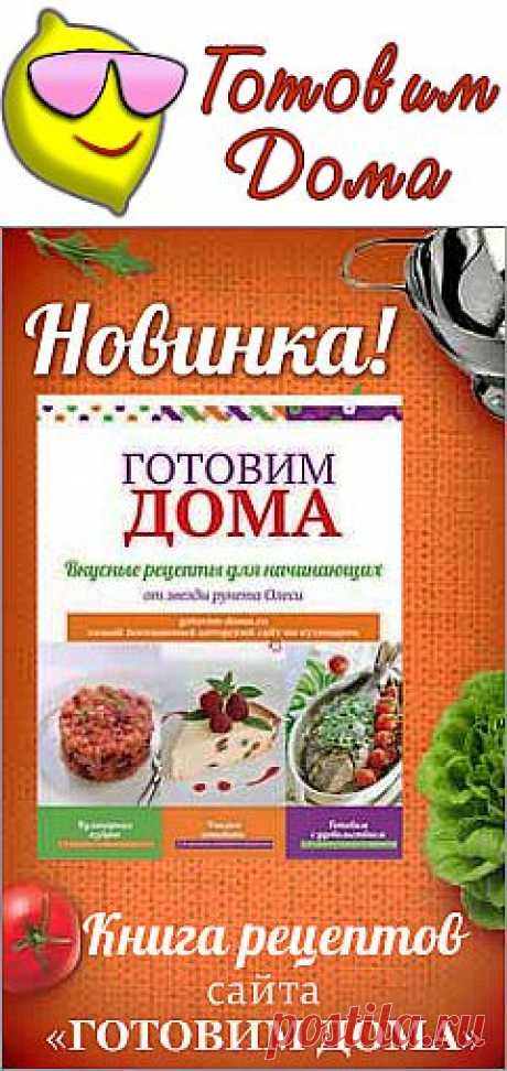 Видео-рецепты / Готовим дома