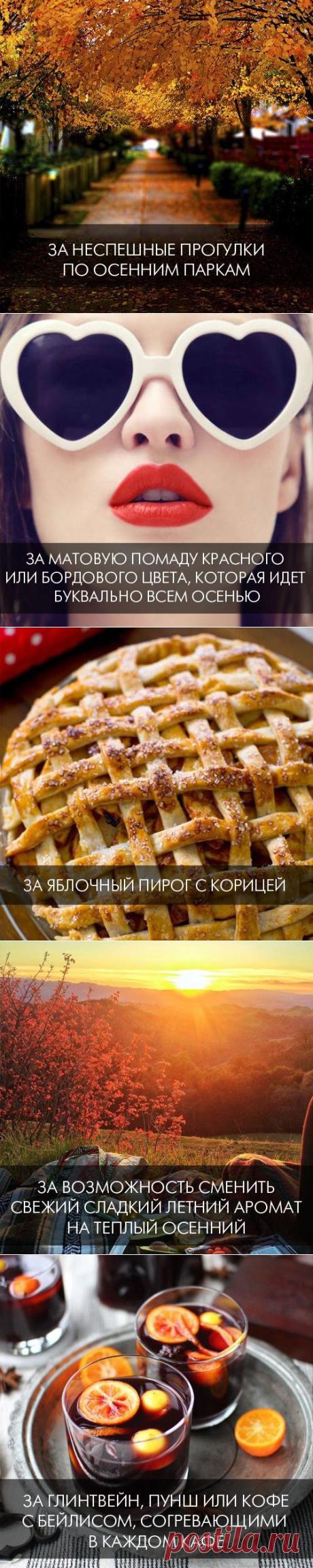 15 причин любить осень / Все для женщины