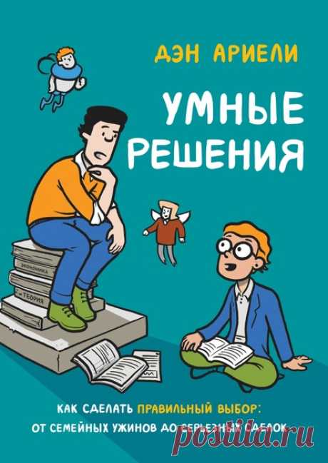 Друзья, наш ГиперКибер продолжается, сегодня и завтра вы можете купить наши комиксы в цифровом формате со скидкой 60% Сегодня расскажем вам о новинке «Умные решения». Эта книга вышла в конце прошлого года только в цифровом формате, сейчас ее можно купить по очень приятной цене. Это графическое руководство по лучшему принятию решений от автора бестселлера New York Times «Предсказуемая иррациональность» Дэна Ариели. Оно основано на авторских исследованиях в области поведенческой экономики,…