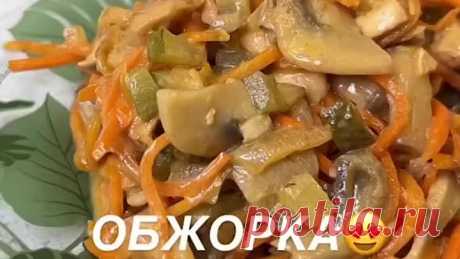 Невероятно вкусный салат "Обжорка" 😊