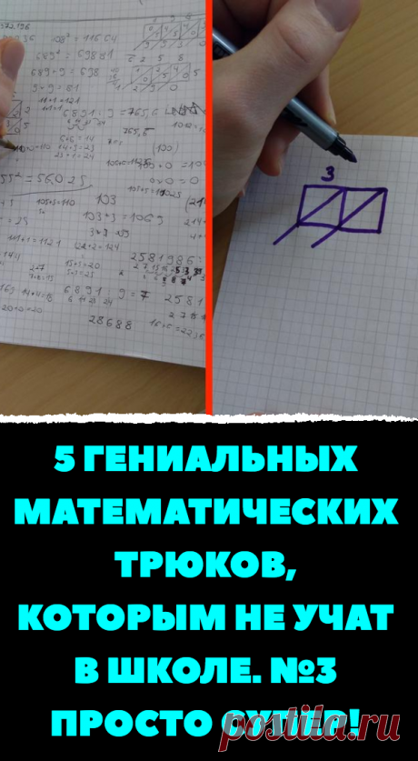 5 гениальных математических трюков, которым не учат в школе. №3 просто супер!