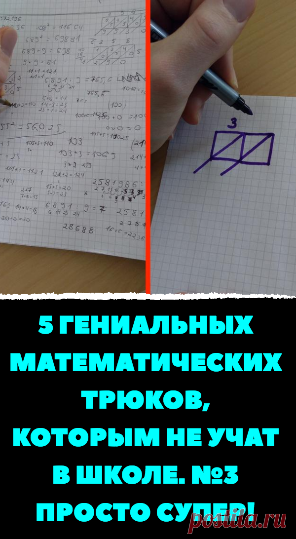 5 гениальных математических трюков, которым не учат в школе. №3 просто супер!