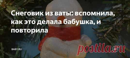 Снеговик из ваты: вспомнила, как это делала бабушка, и повторила. Мне нравятся винтажные новогодние игрушки. Есть в них нечто завораживающее. Современные игрушки совсем другие. Вот и решила сделать снеговика из ваты и клея. Помню, в моем детстве мы так делали с бабушкой, потом в детском саду. А дети теперь решили сделать целую коллекцию игрушек из ваты.