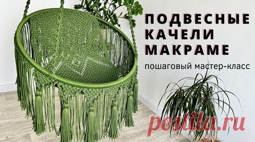 Подвесное кресло качели макраме своими руками. Пошаговый видео мастер-класс для начинающих | TEXSENSE | Дзен
