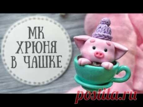 Мастер-класс СИМВОЛ 2019 ГОДА, Вкусная ложка &quot;Хрюня в чашке&quot;