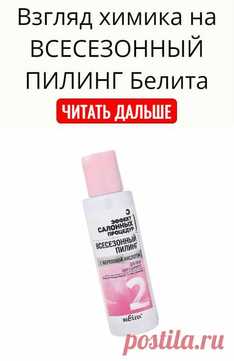 Взгляд химика на ВСЕСЕЗОННЫЙ ПИЛИНГ Белита