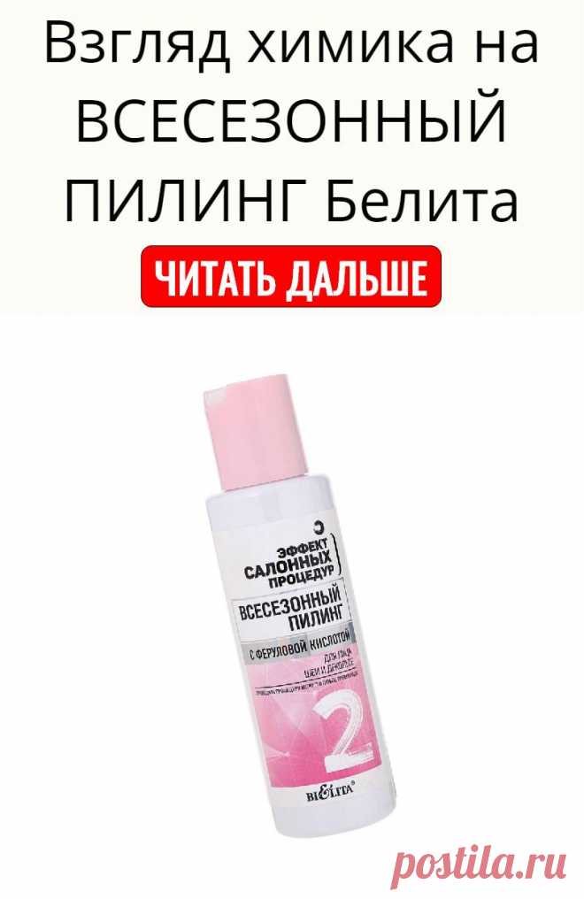 Взгляд химика на ВСЕСЕЗОННЫЙ ПИЛИНГ Белита