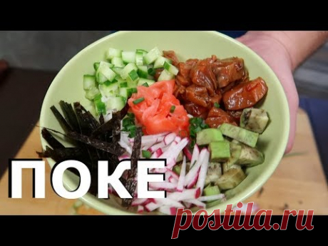 Поке | Рецепт Ahi - Poke | Как приготовить гавайский Поке