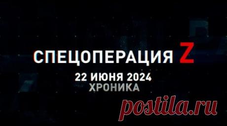 Спецоперация Z: хроника главных военных событий 22 июня. Связисты 106-й дивизии ВДВ обеспечили тактическую связь под Северском, ракета Х-39 ЛМУР разнесла временное укрытие ВСУ в Пречистовке, российская артиллерия накрыла укрытие операторов FPV-дронов, уничтоженный в зоне СВО турецкий БТР Kirpi ВСУ и другие события спецоперации 22 июня. Читать далее