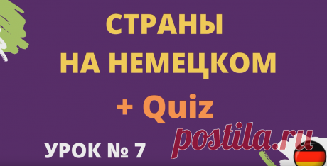 Страны на немецком. Woher kommen Sie? (Откуда Вы родом?)+ Quiz https://rutube.ru/video/2c71e8b7410804b9a317083f32c28b8a/ ____________________  🌍 Страны на немецком: Woher kommen Sie? (Откуда Вы родом?) Викторина 🌍  Хотите узнать, как называются страны на немецком языке, и улучшить свои навыки? Этот видео-квиз поможет вам легко и увлекательно выучить названия стран и научиться отвечать на вопрос "Откуда Вы родом?" на немецком языке.  Что вас ждет в ролике:      🌎 Названи...
