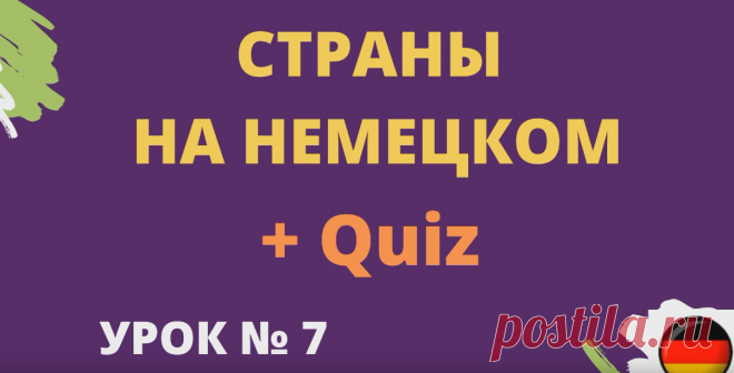 Страны на немецком. Woher kommen Sie? (Откуда Вы родом?)+ Quiz https://rutube.ru/video/2c71e8b7410804b9a317083f32c28b8a/ ____________________  🌍 Страны на немецком: Woher kommen Sie? (Откуда Вы родом?) Викторина 🌍  Хотите узнать, как называются страны на немецком языке, и улучшить свои навыки? Этот видео-квиз поможет вам легко и увлекательно выучить названия стран и научиться отвечать на вопрос 